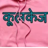 CoolCage Hindi Heritage Hoodie